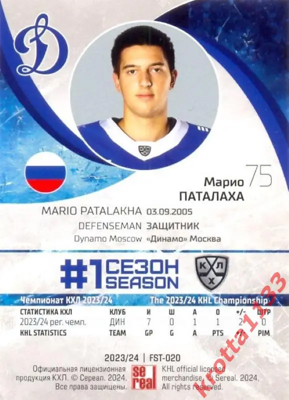 Марио Паталаха Динамо Москва SeReal Карточки КХЛ 2023-2024 Premium 1