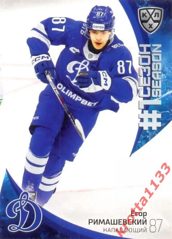 Егор Римашевский Динамо Москва SeReal Карточки КХЛ 2023-2024 Premium