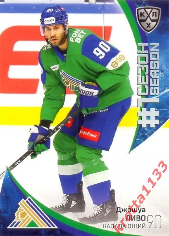 Джошуа Ливо Салават Юлаев Уфа SeReal Карточки КХЛ 2023-2024 Premium