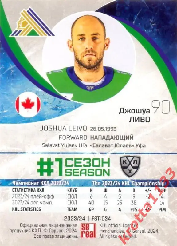 Джошуа Ливо Салават Юлаев Уфа SeReal Карточки КХЛ 2023-2024 Premium 1