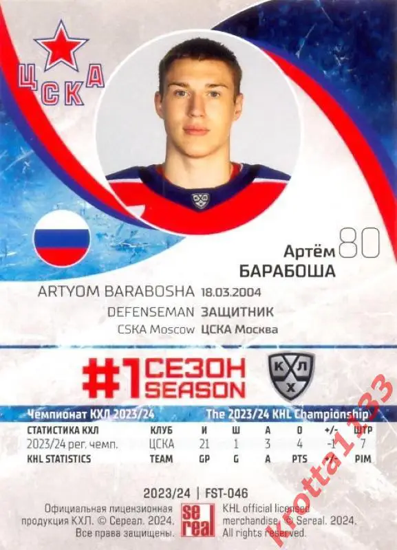 Артём Барабоша ЦСКА Москва SeReal Карточки КХЛ 2023-2024 Premium 1