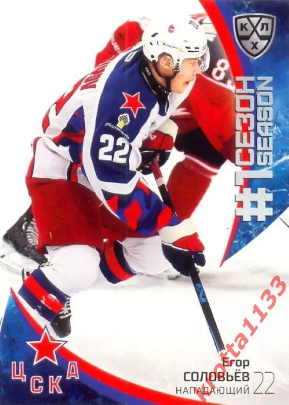 Егор Соловьёв ЦСКА Москва SeReal Карточки КХЛ 2023-2024 Premium