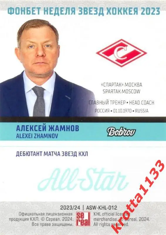 Алексей Жамнов Спартак Москва SeReal Карточки КХЛ 2023-2024 Premium 1