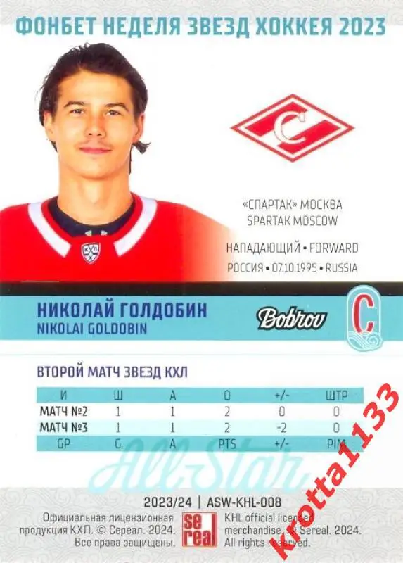 Николай Голдобин Спартак Москва SeReal Карточки КХЛ 2023-2024 Premium 1