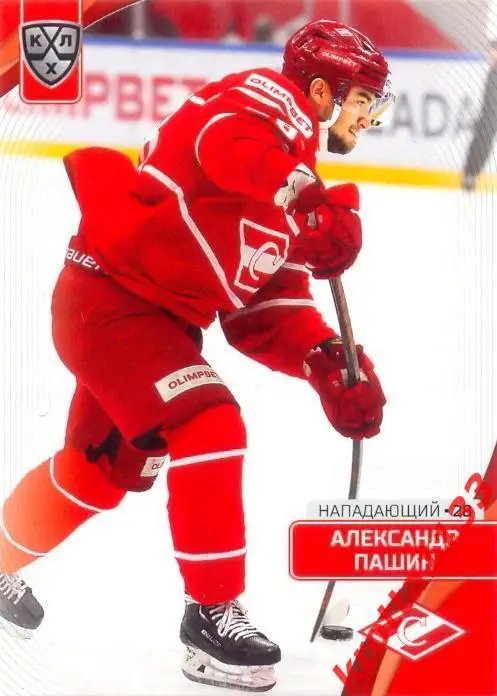 Александр Пашин Спартак Москва SeReal Карточки КХЛ 2023-2024