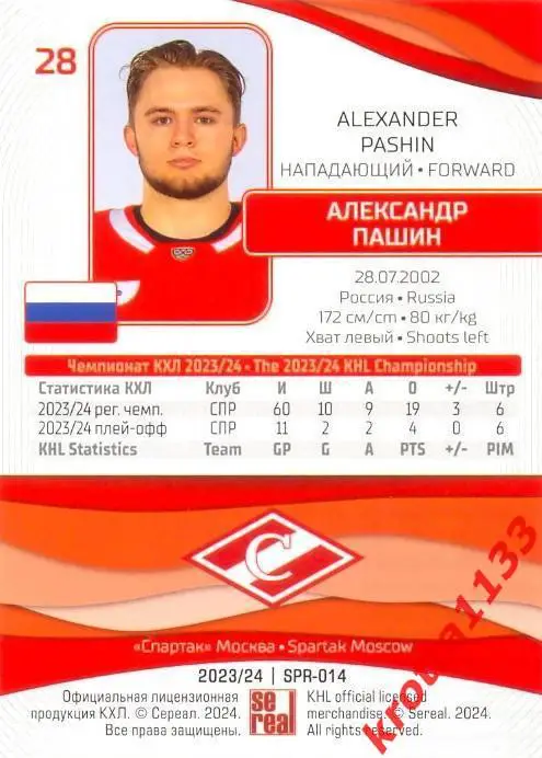 Александр Пашин Спартак Москва SeReal Карточки КХЛ 2023-2024 1