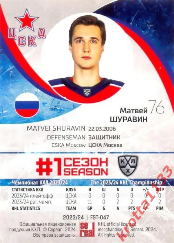 Матвей Шуравин ЦСКА Москва SeReal Карточки КХЛ 2023-2024 Premium 1