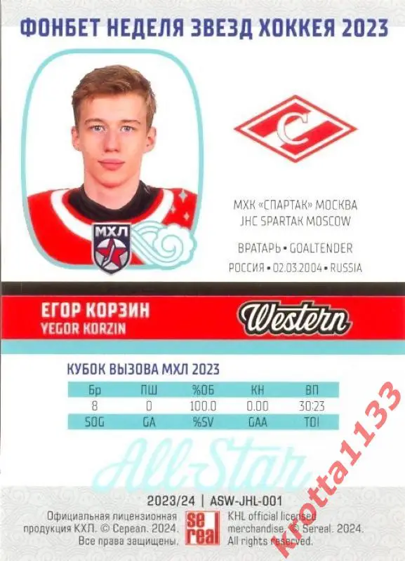 Егор Корзин МХК Спартак Москва SeReal Карточки КХЛ 2023-2024 Premium 1