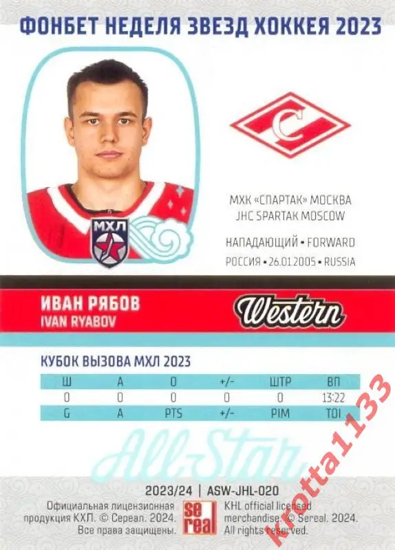 Иван Рябов МХК Спартак Москва SeReal Карточки КХЛ 2023-2024 Premium 1