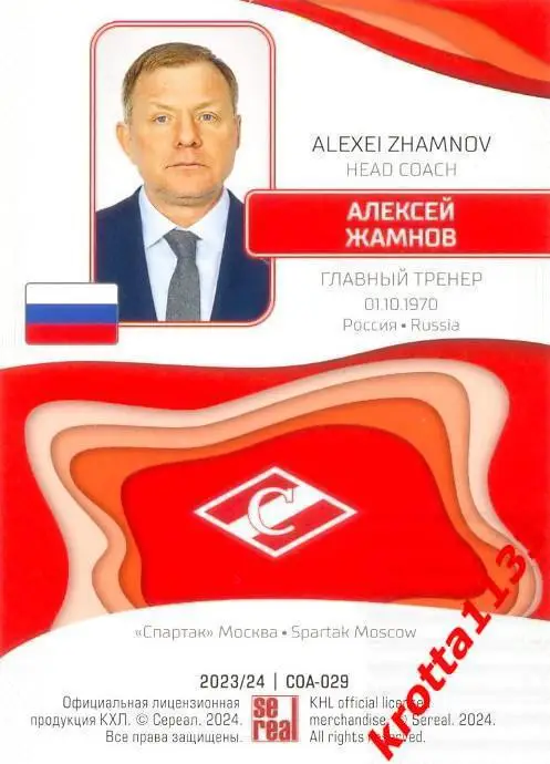 Алексей Жамнов Спартак Москва SeReal Карточки КХЛ 2023-2024 1
