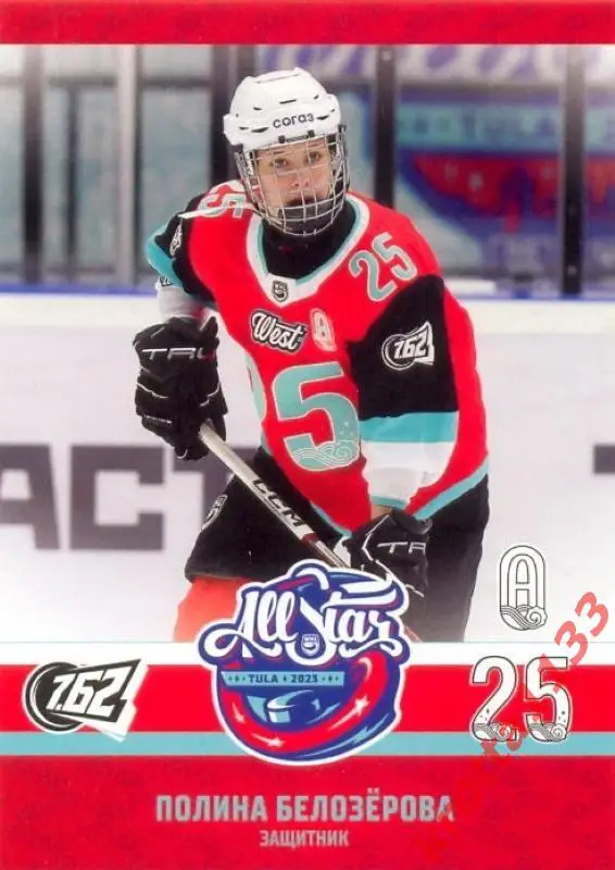 Полина Белозёрова МСМО 7.62 Московская область SeReal Карточки КХЛ 23-24 Premium