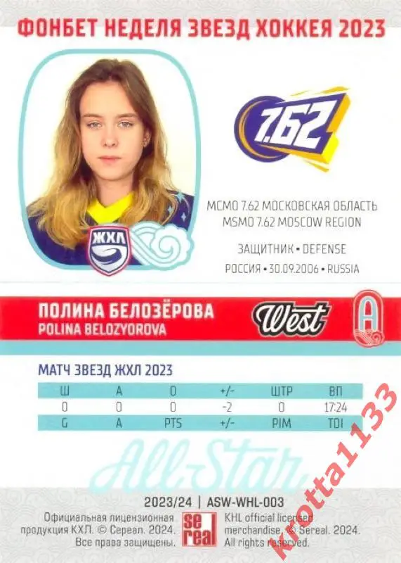Полина Белозёрова МСМО 7.62 Московская область SeReal Карточки КХЛ 23-24 Premium 1