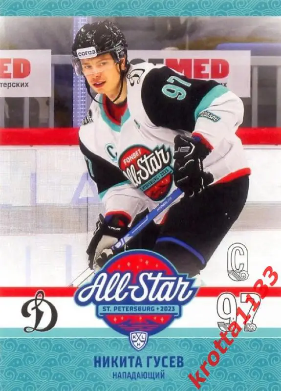 Никита Гусев Динамо Москва SeReal Карточки КХЛ 2023-2024 Premium