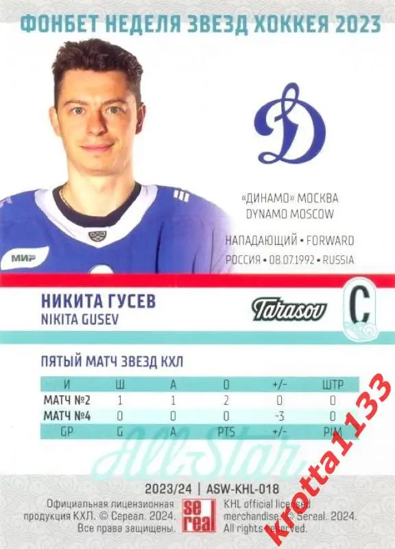 Никита Гусев Динамо Москва SeReal Карточки КХЛ 2023-2024 Premium 1