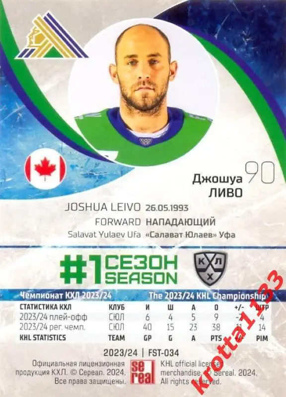 Джошуа Ливо Салават Юлаев Уфа SeReal Карточки КХЛ 2023-2024 Premium 1