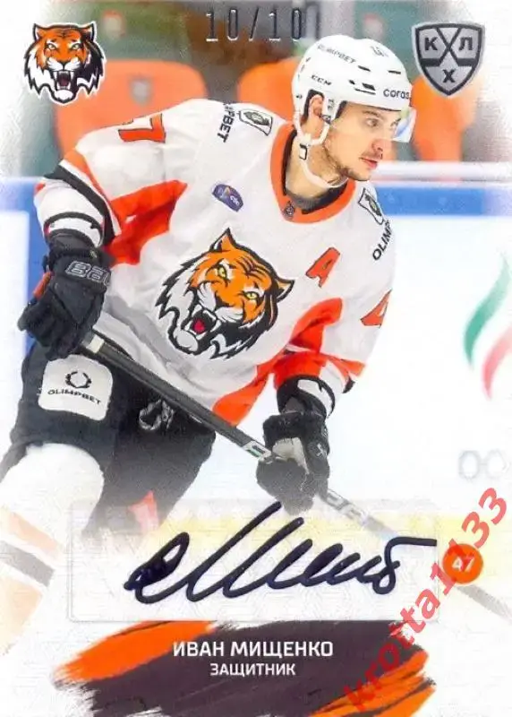 Иван Мищенко Амур Хабаровск SeReal Карточки КХЛ 2024-2025