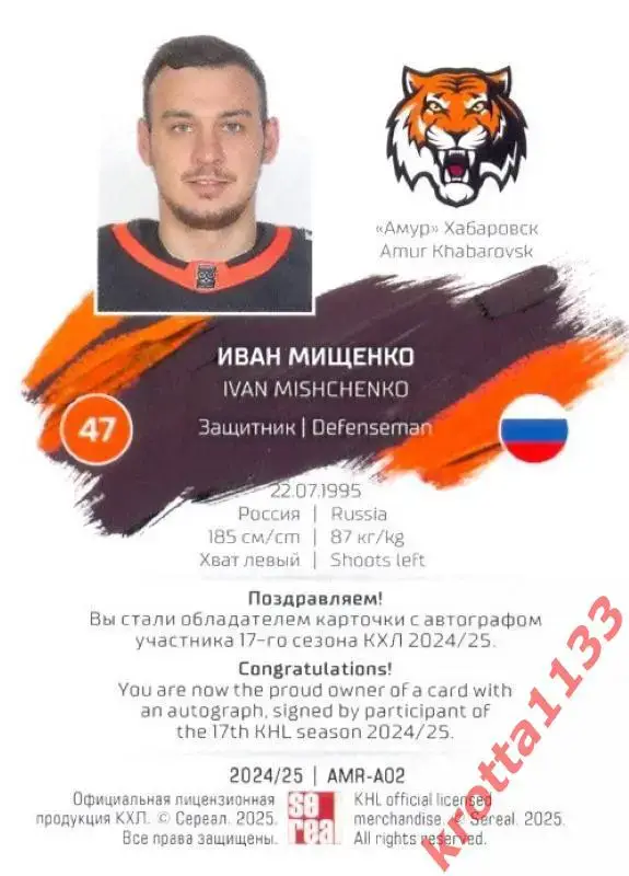 Иван Мищенко Амур Хабаровск SeReal Карточки КХЛ 2024-2025 1