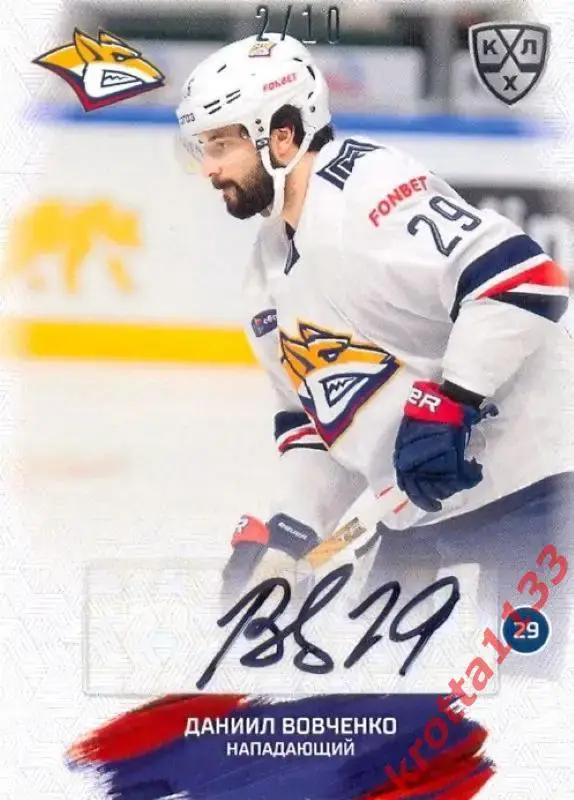 Даниил Вовченко Металлург Магнитогорск SeReal Карточки КХЛ 2024-2025
