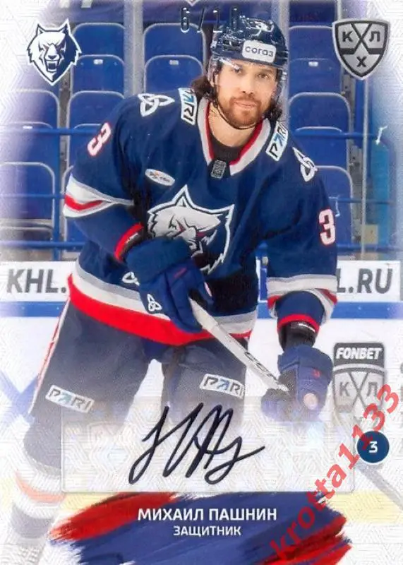 Михаил Пашнин Нефтехимик Нижнекамск SeReal Карточки КХЛ 2024-2025