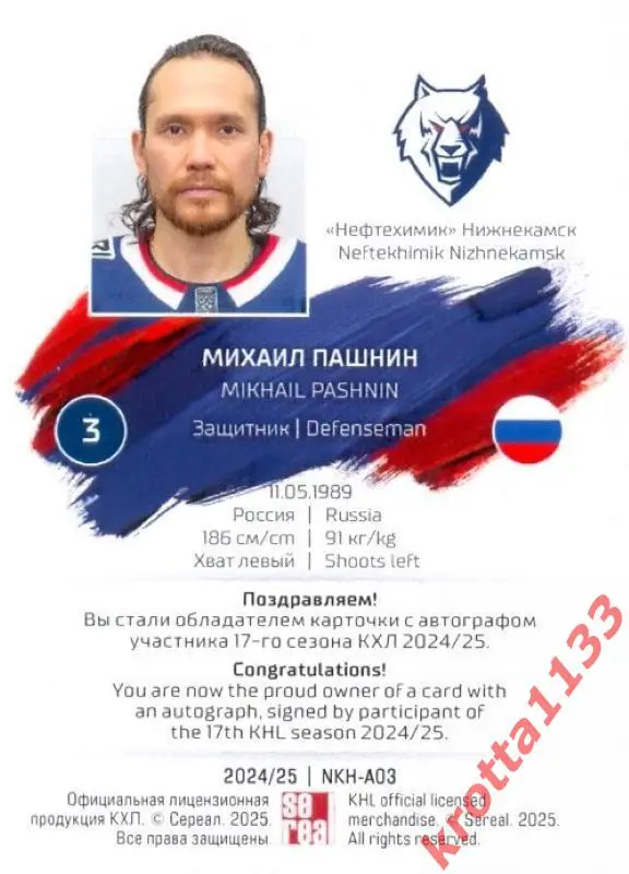 Михаил Пашнин Нефтехимик Нижнекамск SeReal Карточки КХЛ 2024-2025 1