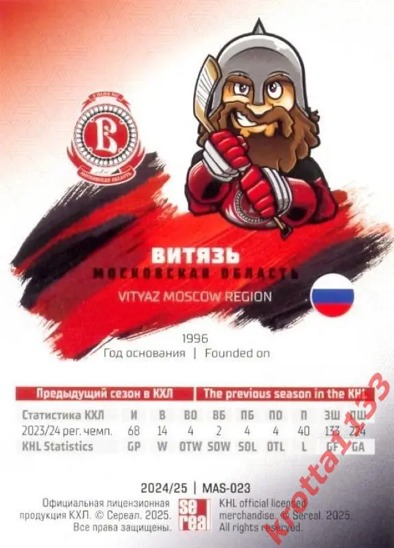 Талисман Витязь Московская область SeReal Карточки КХЛ 2024-2025 1
