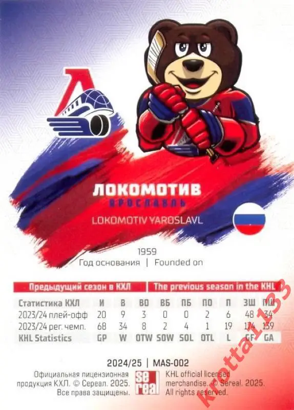 Талисман Локомотив Ярославль SeReal Карточки КХЛ 2024-2025 1