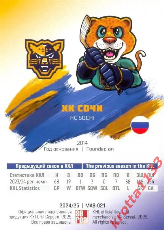 Талисман ХК Сочи Сочи SeReal Карточки КХЛ 2024-2025 1