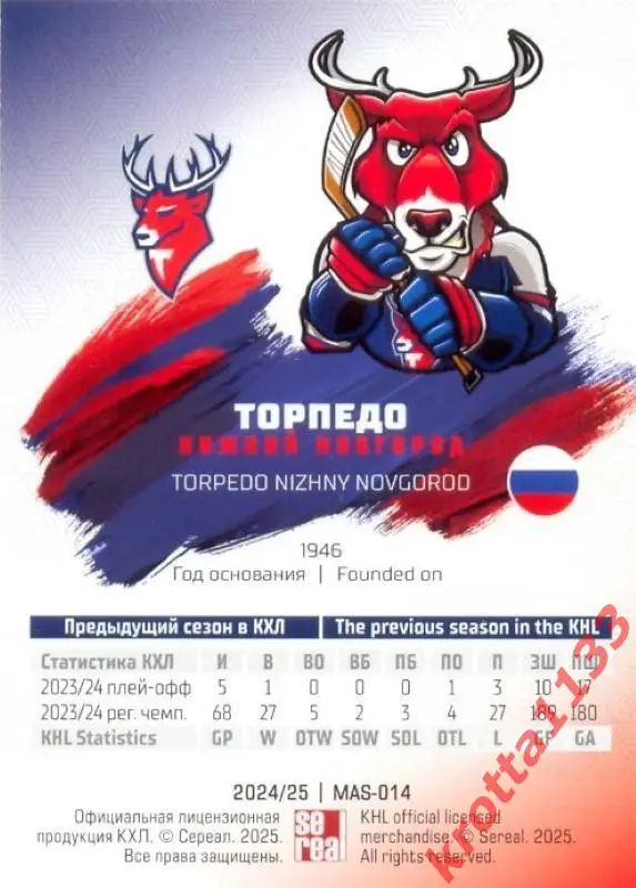 Талисман Торпедо Нижний Новгород SeReal Карточки КХЛ 2024-2025 1