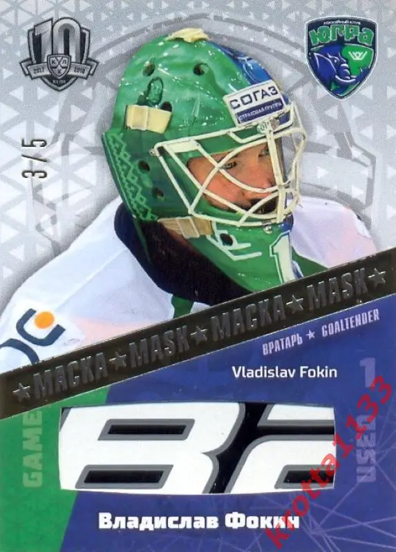 Владислав Фокин Югра Ханты-Мансийск SeReal KHL Exclusive Collection 2008-2018