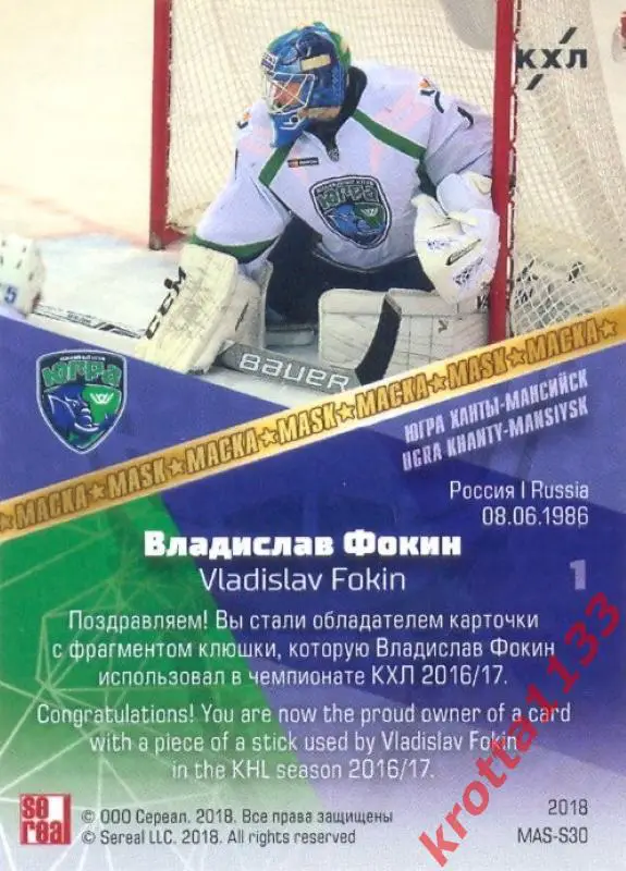Владислав Фокин Югра Ханты-Мансийск SeReal KHL Exclusive Collection 2008-2018 1
