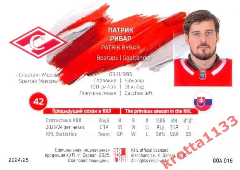 Патрик Рибар Спартак Москва SeReal Карточки КХЛ 2024-2025 1