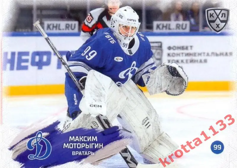 Максим Моторыгин Динамо Москва SeReal Карточки КХЛ 2024-2025