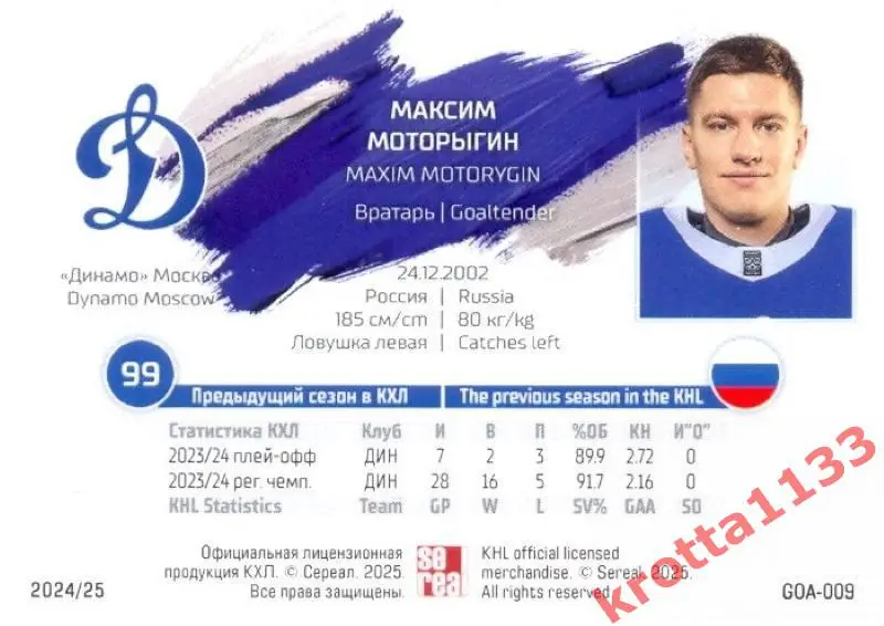 Максим Моторыгин Динамо Москва SeReal Карточки КХЛ 2024-2025 1