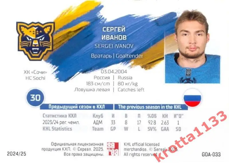 Сергей Иванов ХК Сочи Сочи SeReal Карточки КХЛ 2024-2025 1