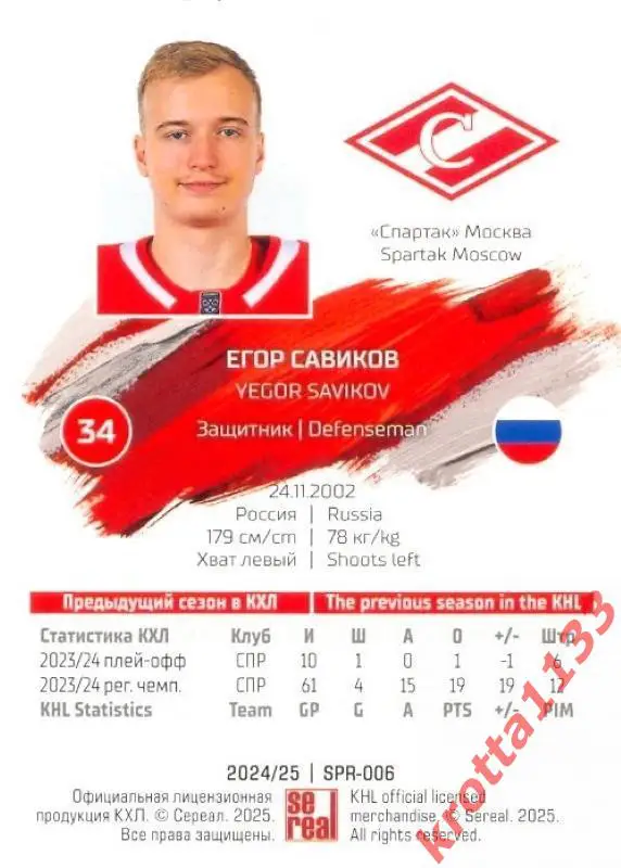 Егор Савиков Спартак Москва SeReal Карточки КХЛ 2024-2025 1