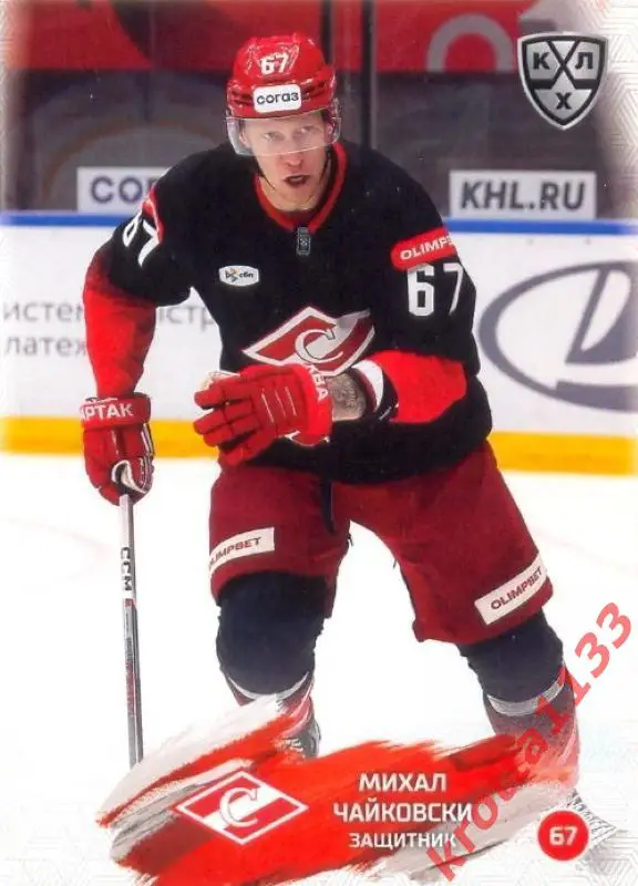 Михал Чайковски Спартак Москва SeReal Карточки КХЛ 2024-2025