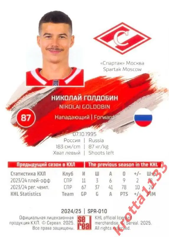 Николай Голдобин Спартак Москва SeReal Карточки КХЛ 2024-2025 1