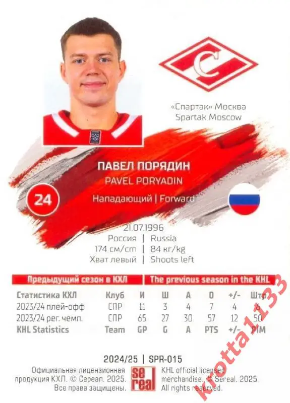 Павел Порядин Спартак Москва SeReal Карточки КХЛ 2024-2025 1