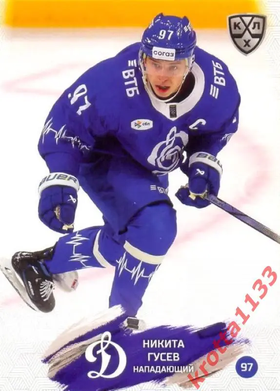Никита Гусев Динамо Москва SeReal Карточки КХЛ 2024-2025
