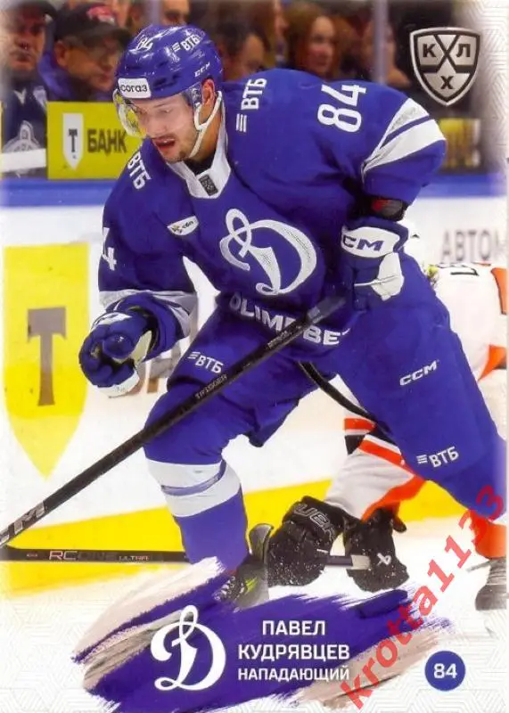 Павел Кудрявцев Динамо Москва SeReal Карточки КХЛ 2024-2025