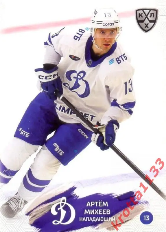 Артём Михеев Динамо Москва SeReal Карточки КХЛ 2024-2025