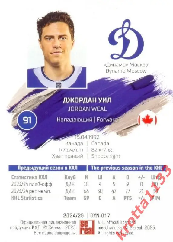 Джордан Уил Динамо Москва SeReal Карточки КХЛ 2024-2025 1