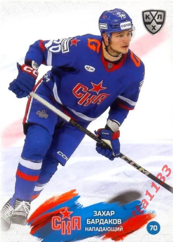 Захар Бардаков СКА Санкт-Петербург SeReal Карточки КХЛ 2024-2025