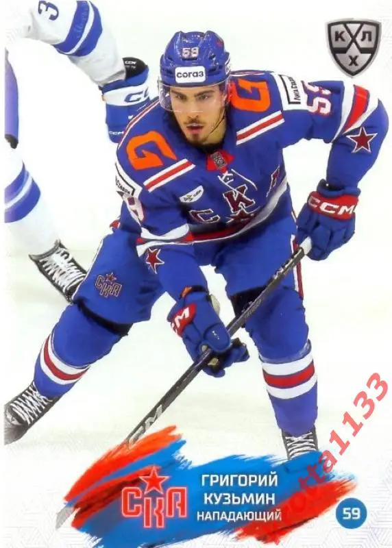 Григорий Кузьмин СКА Санкт-Петербург SeReal Карточки КХЛ 2024-2025