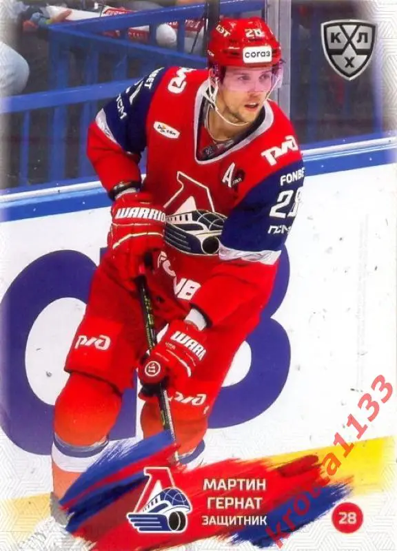 Мартин Гернат Локомотив Ярославль SeReal Карточки КХЛ 2024-2025