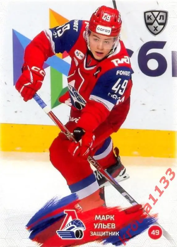 Марк Ульев Локомотив Ярославль SeReal Карточки КХЛ 2024-2025