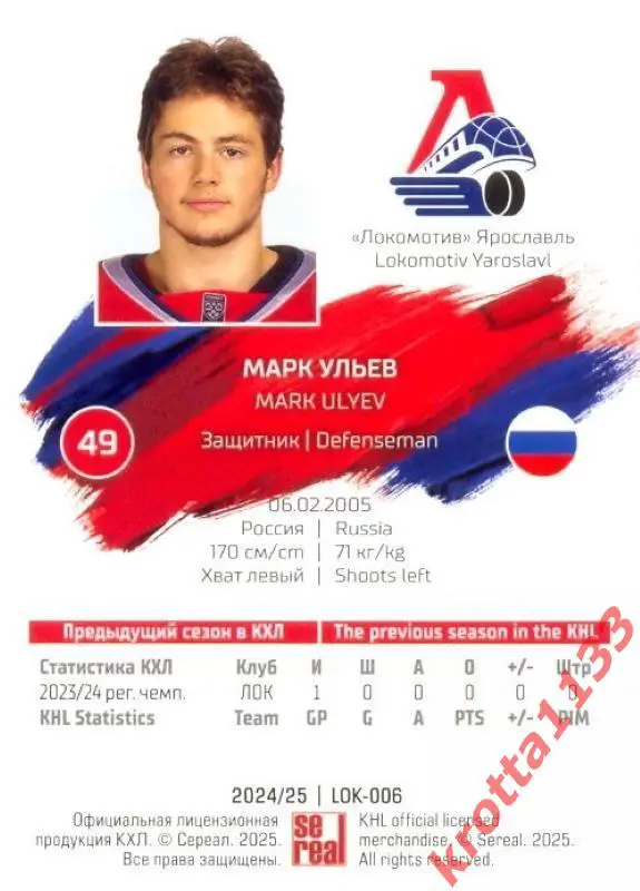 Марк Ульев Локомотив Ярославль SeReal Карточки КХЛ 2024-2025 1