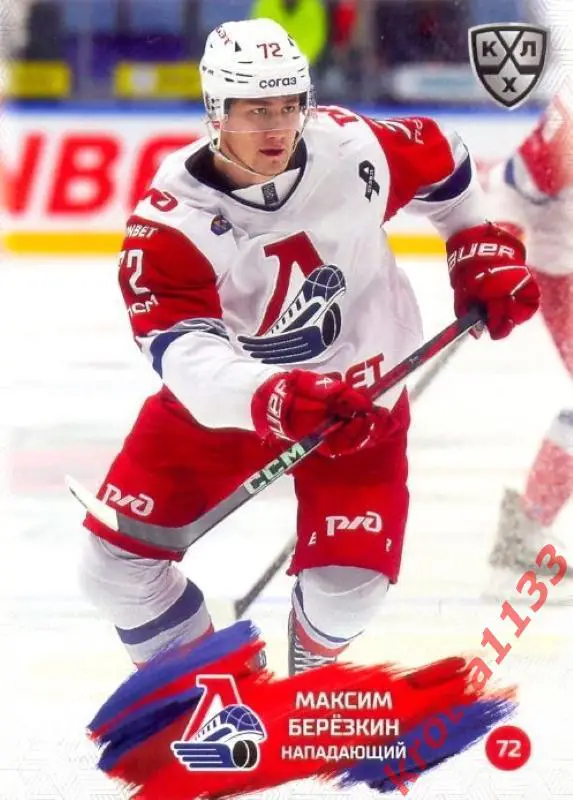 Максим Берёзкин Локомотив Ярославль SeReal Карточки КХЛ 2024-2025