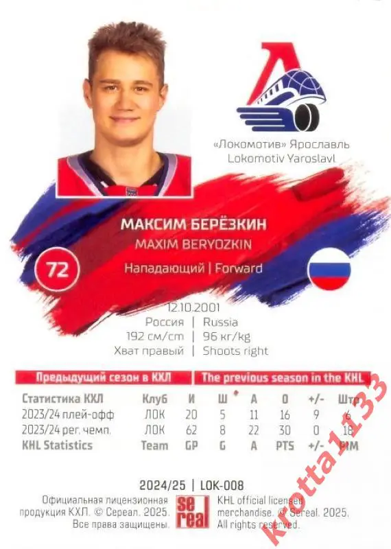 Максим Берёзкин Локомотив Ярославль SeReal Карточки КХЛ 2024-2025 1