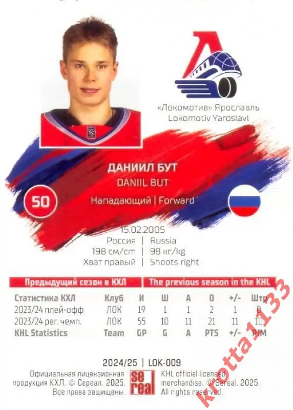 Даниил Бут Локомотив Ярославль SeReal Карточки КХЛ 2024-2025 1